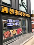 괴산청국장