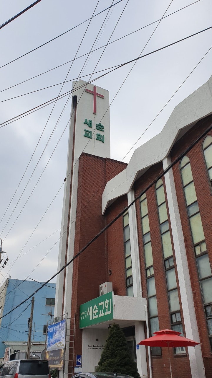 새순교회 사진 1