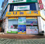 나눔약국
