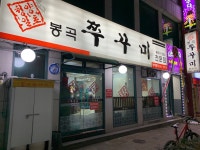 봉곡쭈꾸미 봉곡1호점