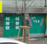 삼각이용원