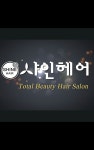 샤인헤어