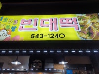 1253빈대떡