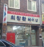 최창환헤어샵