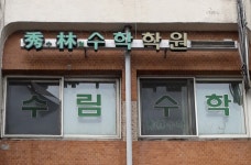 수림수학학원