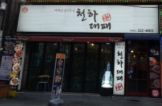 천하대패