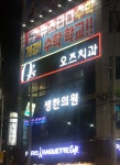 오즈치과의원