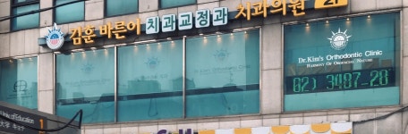 김훈바른이치과교정과치과의원