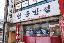 청운반점