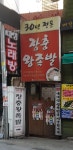 장충왕족발