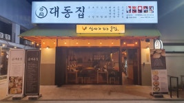 대동집 대전 봉명점