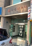 수정목욕탕