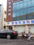 정성치과의원