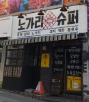 노가리슈퍼 부산사상점