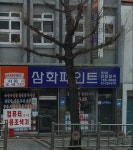 삼화페인트
