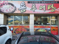 용추어탕