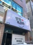 왔따쪽갈비 북구점