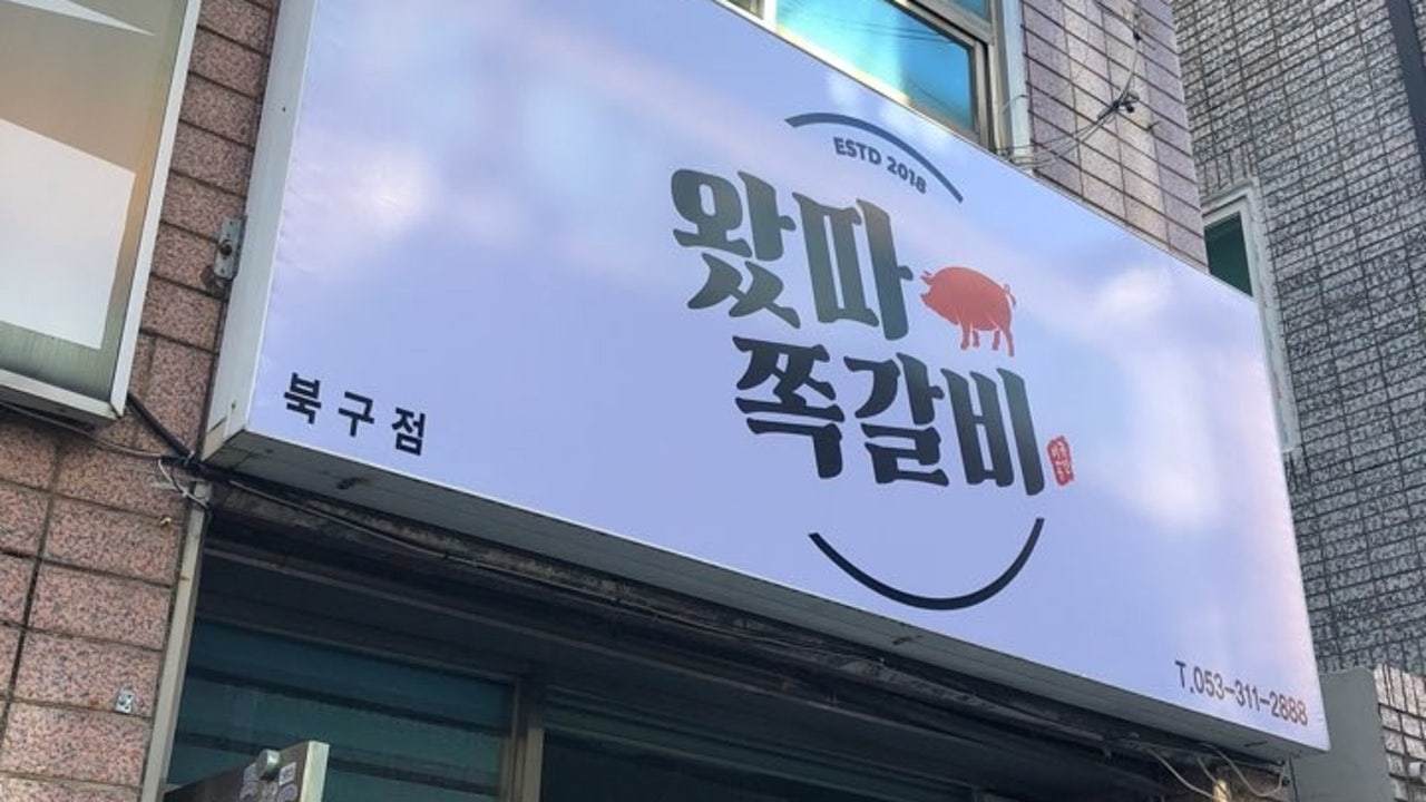 왔따쪽갈비 북구점