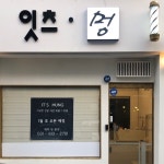 잇츠멍
