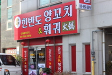 한반도양꼬치&훠궈무한리필