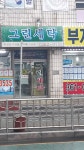 그린세탁소