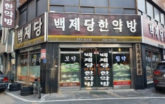 백제당한약방
