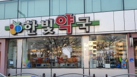 한빛약국