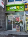 다산제일약국