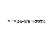 토스트굽는사람들 대전탄방점