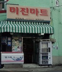 미진마트