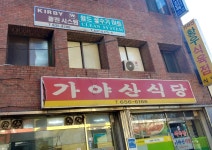 가야산식육식당