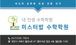 미스터밥수학학원