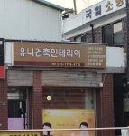 유니건축인테리어