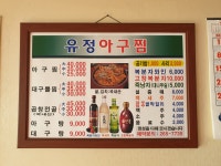 유정아구찜