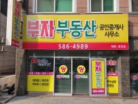 부자부동산 공인중개사 사무소
