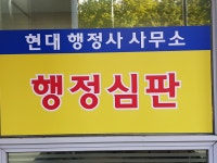 현대행정사사무소