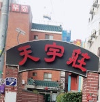 천우장여관