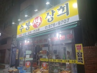 수봉상회