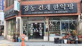 경동건재한약방
