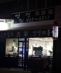 연정미용실