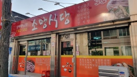 소망식당
