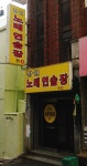 장원노래연습장