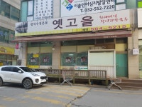 옛고을