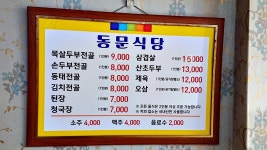 동문식당
