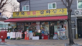 경북철물잡화상사