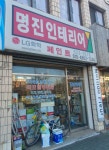 명진인테리어