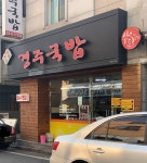 경주국밥