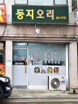 둥지오리