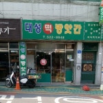 용봉동 대성떡방앗간