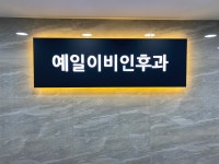 예일이비인후과의원